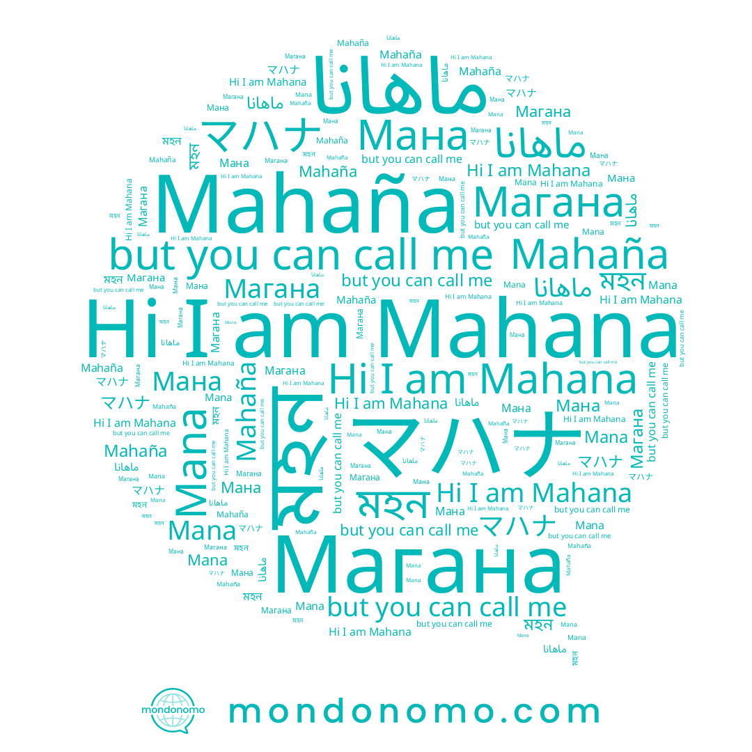 name Магана, name マハナ, name Mahaña, name Mahana, name Mana, name মহন, name Мана, name ماهانا