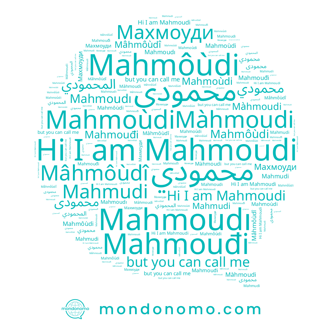 name Mahmouđi, name محمودي, name Mahmôùdi, name Màhmoudi, name محمودی, name Mâhmôùdî, name Mahmoudı, name المحمودي, name Махмоуди, name Mahmoudi, name Mahmudi, name Mahmoùdi