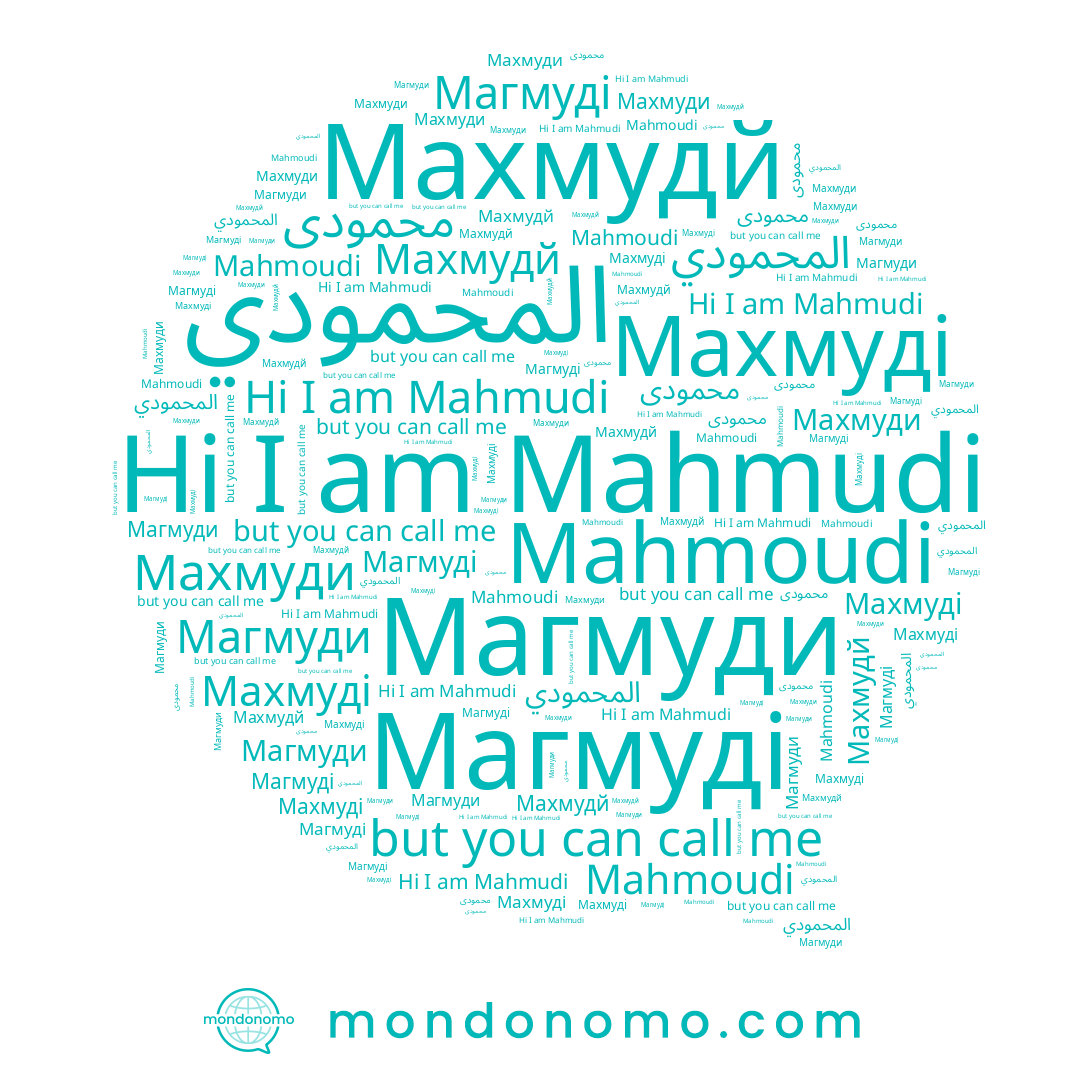 name Магмуди, name محمودی, name المحمودي, name Магмуді, name Mahmoudi, name Махмуді, name Mahmudi, name Махмуди, name Махмудй