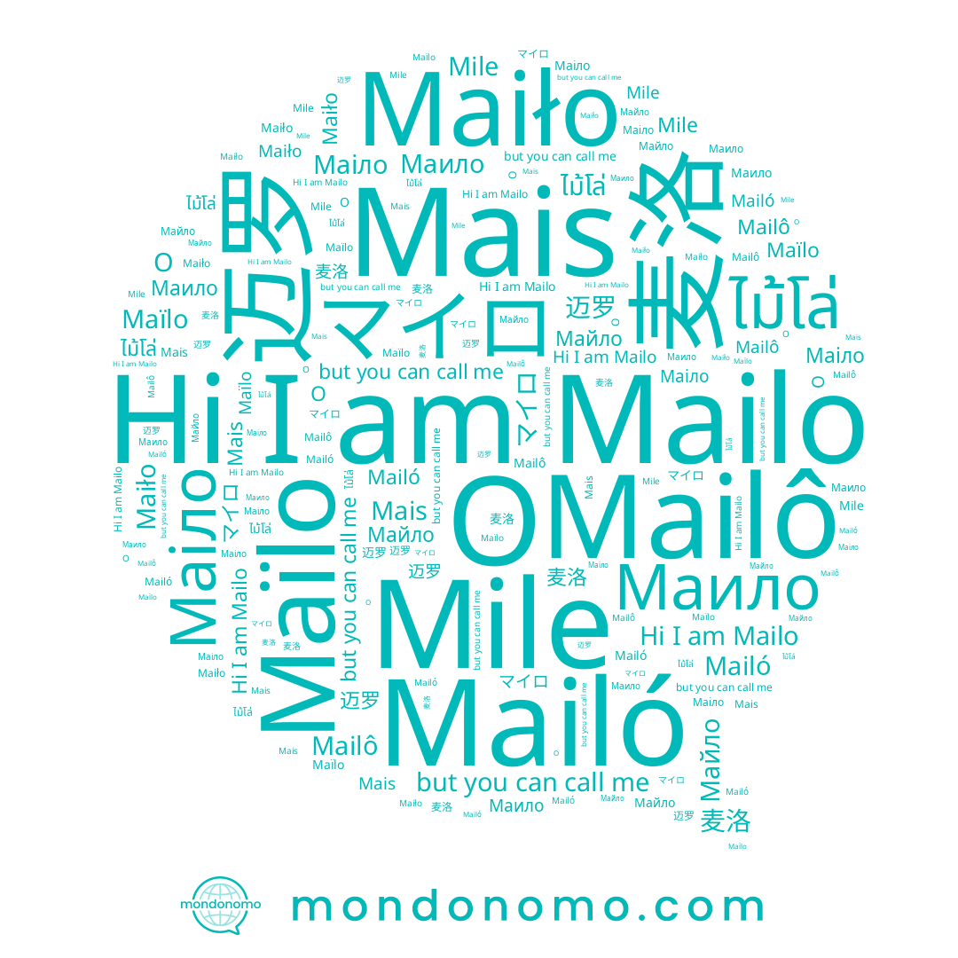name ไม้โล่, name Maiło, name Майло, name 迈罗, name Mailô, name Маило, name Mailo, name Maïlo, name 麦洛, name Маіло, name マイロ, name Mile, name Mais, name Mailó, name O