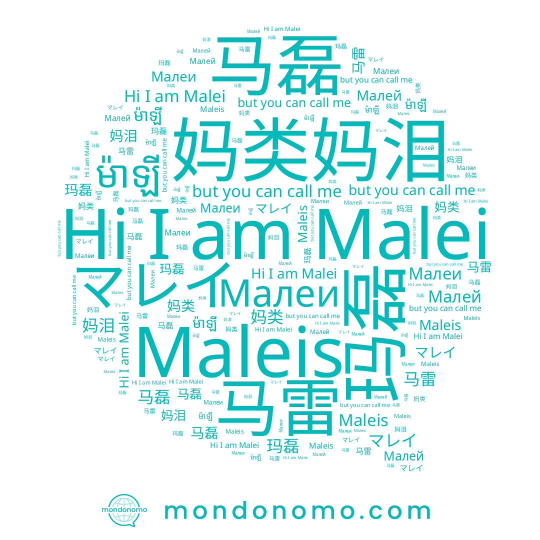 name 玛磊, name ម៉ាឡី, name Malei, name Малей, name マレイ, name 马雷, name 妈泪, name 妈类, name 马磊, name Maleis, name Малеи
