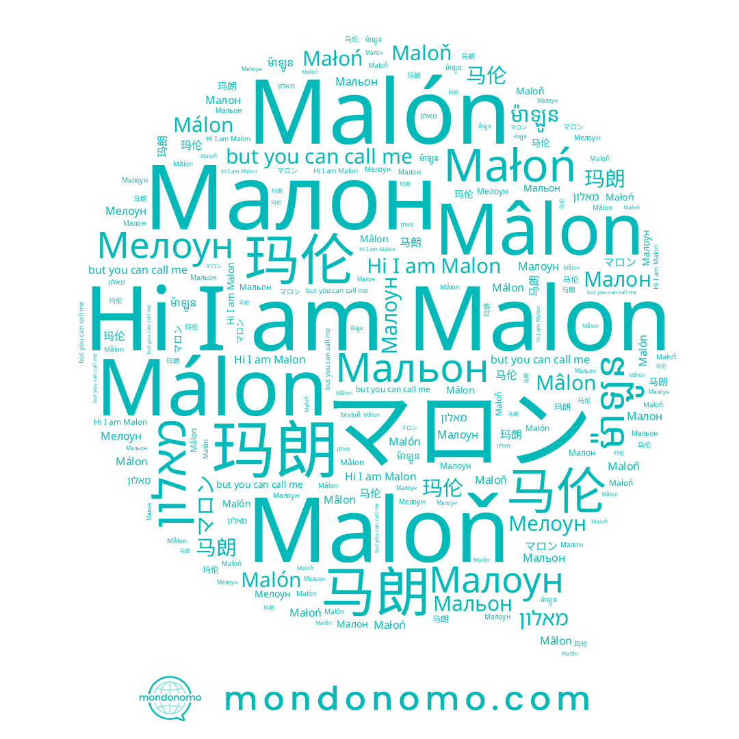 name Málon, name Malón, name Мальон, name 马朗, name 玛伦, name Малон, name マロン, name ម៉ាឡូន, name 马伦, name Malon, name Małoń, name Mâlon, name מאלון, name มาโลน, name 玛朗