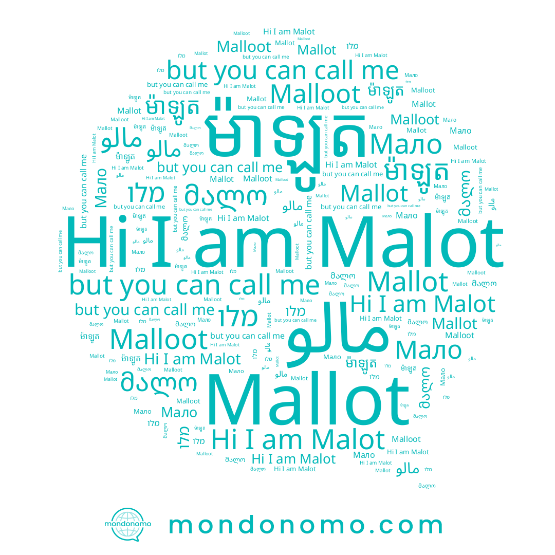 name Мало, name Malot, name מלו, name مالو, name მალო, name Mallot, name ម៉ាឡូត