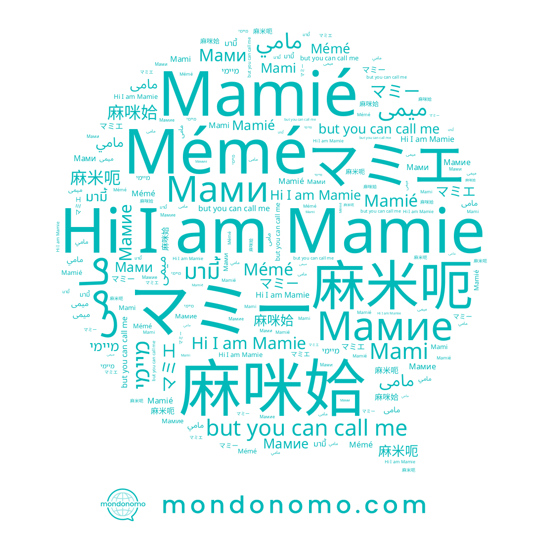 name Mamié, name マミエ, name Mamie, name Мамие, name มามี้, name 麻米呃, name مامي, name میمی, name 麻咪姶, name Mémé, name מיימי, name Mami, name マミー