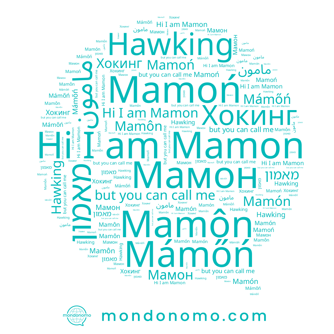 name Мамон, name Хокинг, name Mamôn, name مامون, name Hawking, name Mámőń, name مأمون, name מאמון, name Mamon, name Mamoń