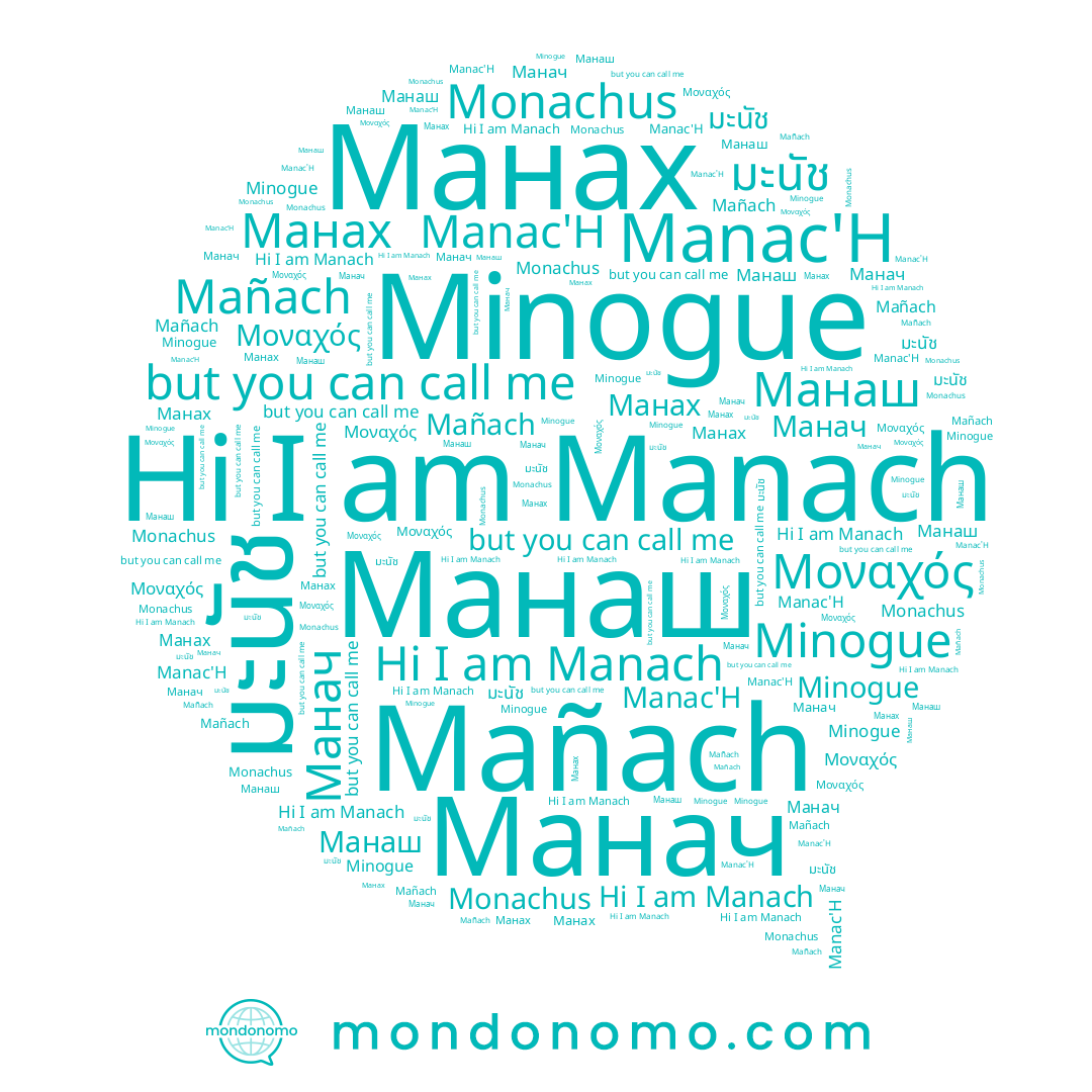 name มะนัช, name Manach, name Mañach, name Манач, name Манаш, name Manac'H, name Манах, name Minogue