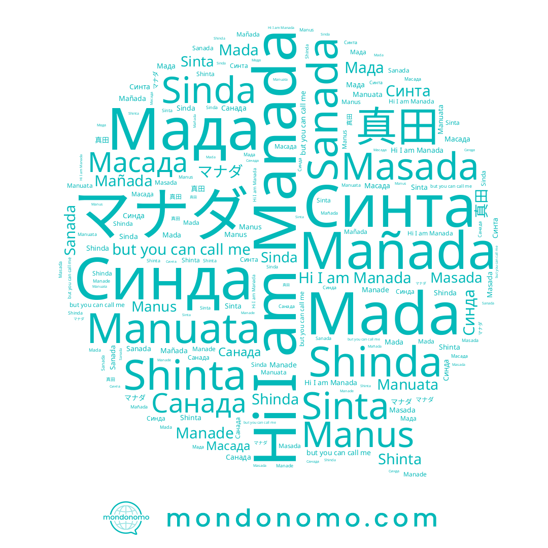 name Shinda, name Sinda, name Shinta, name Mada, name Санада, name Sinta, name Manade, name Manus, name Manuata, name Sanada, name Manada, name Мада, name マナダ, name Masada, name Синта, name 真田, name Масада, name Mañada