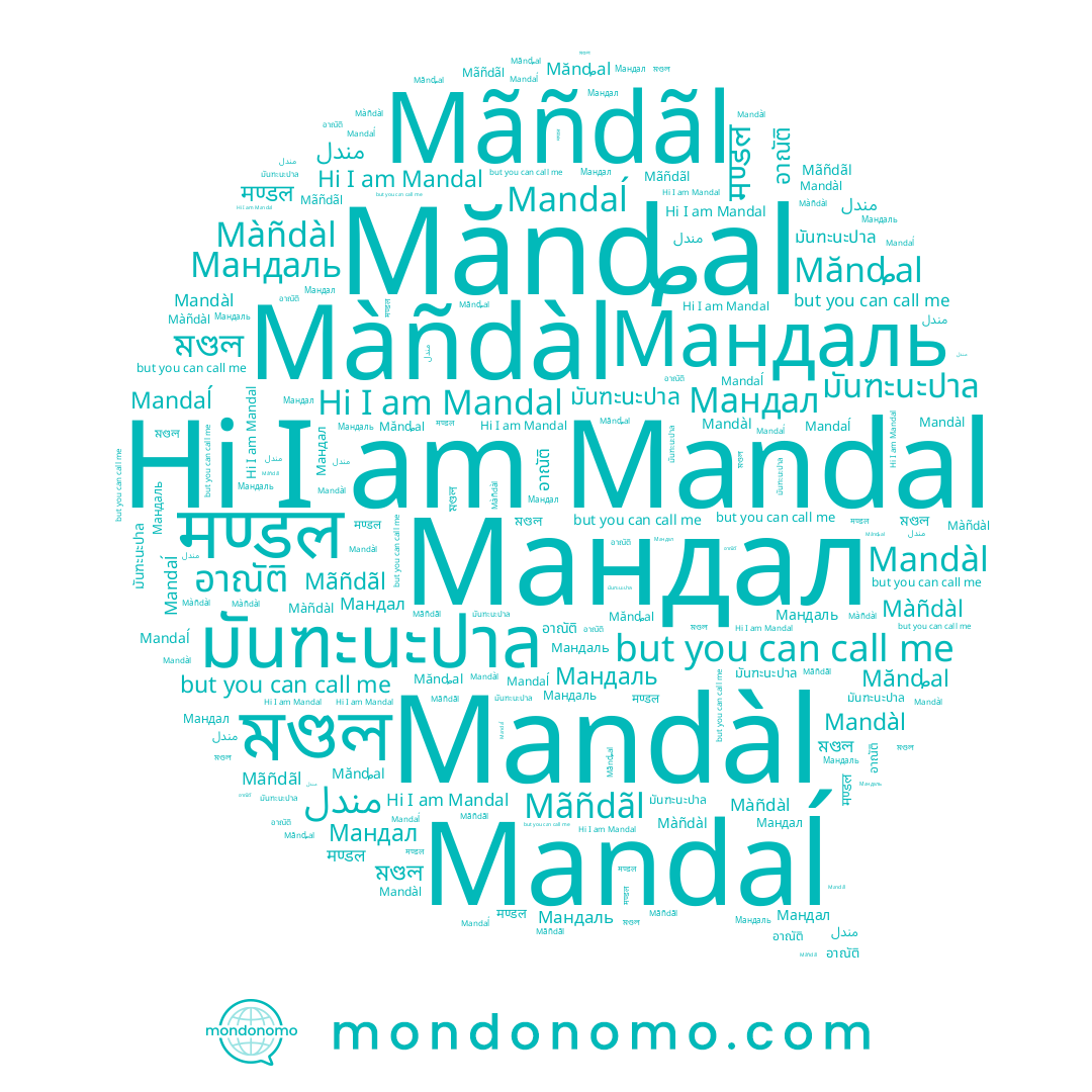 name Mandàl, name Mandal, name Мандал, name อาณัติ, name Mandaĺ, name Мандаль, name مندل, name Mănȡal, name มันฑะนะปาล, name Màñdàl, name Mãñdãl