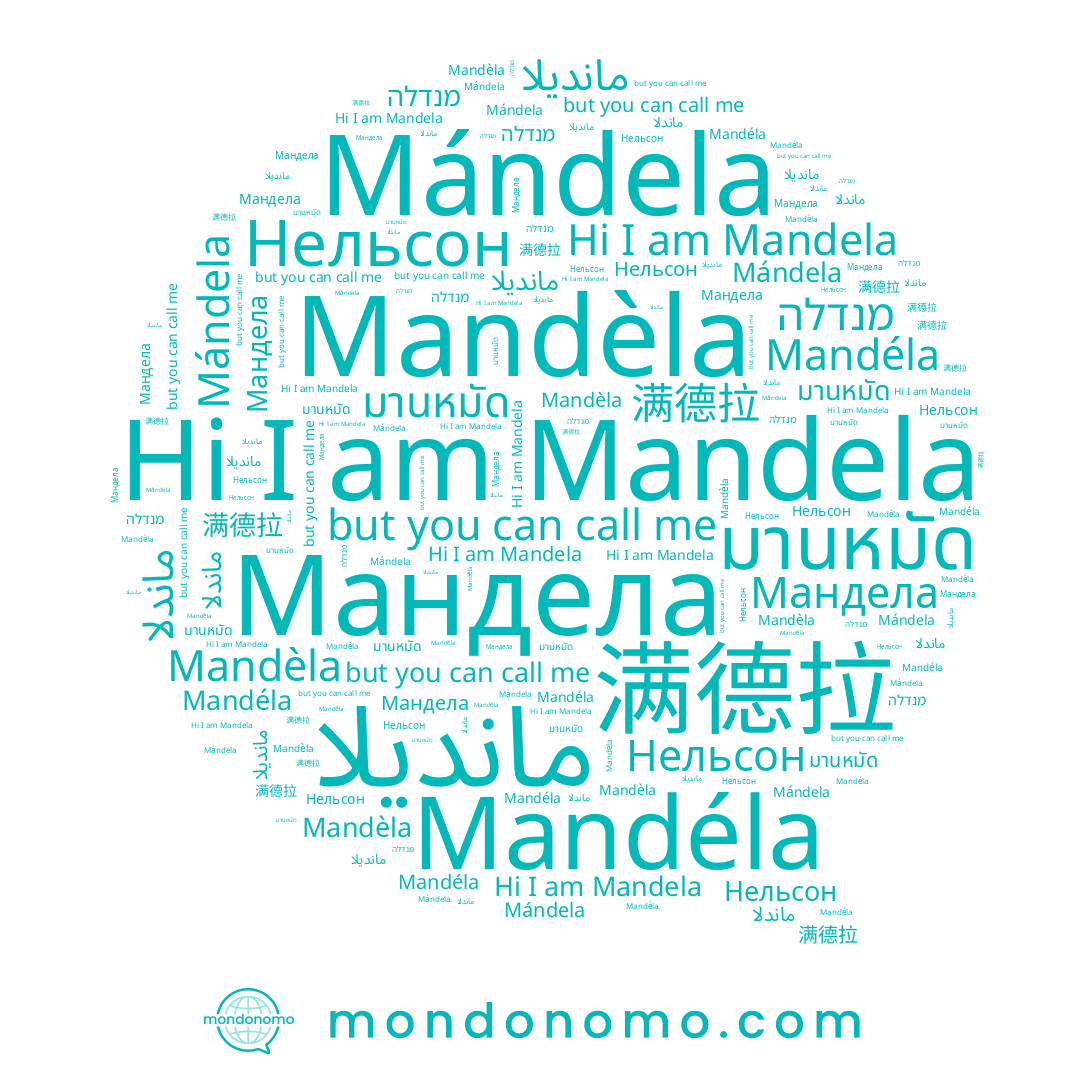 name مانديلا, name Mandèla, name มานหมัด, name 满德拉, name Mandéla, name Мандела, name Нельсон, name מנדלה, name Mandela, name Mándela, name ماندلا