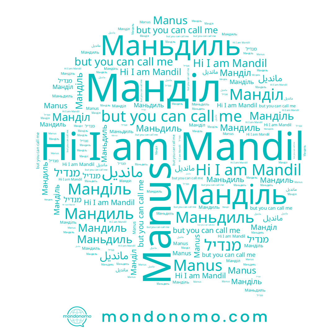 name Маньдиль, name Манділь, name Manus, name Мандиль, name מנדיל, name Mandil, name Манділ, name مانديل
