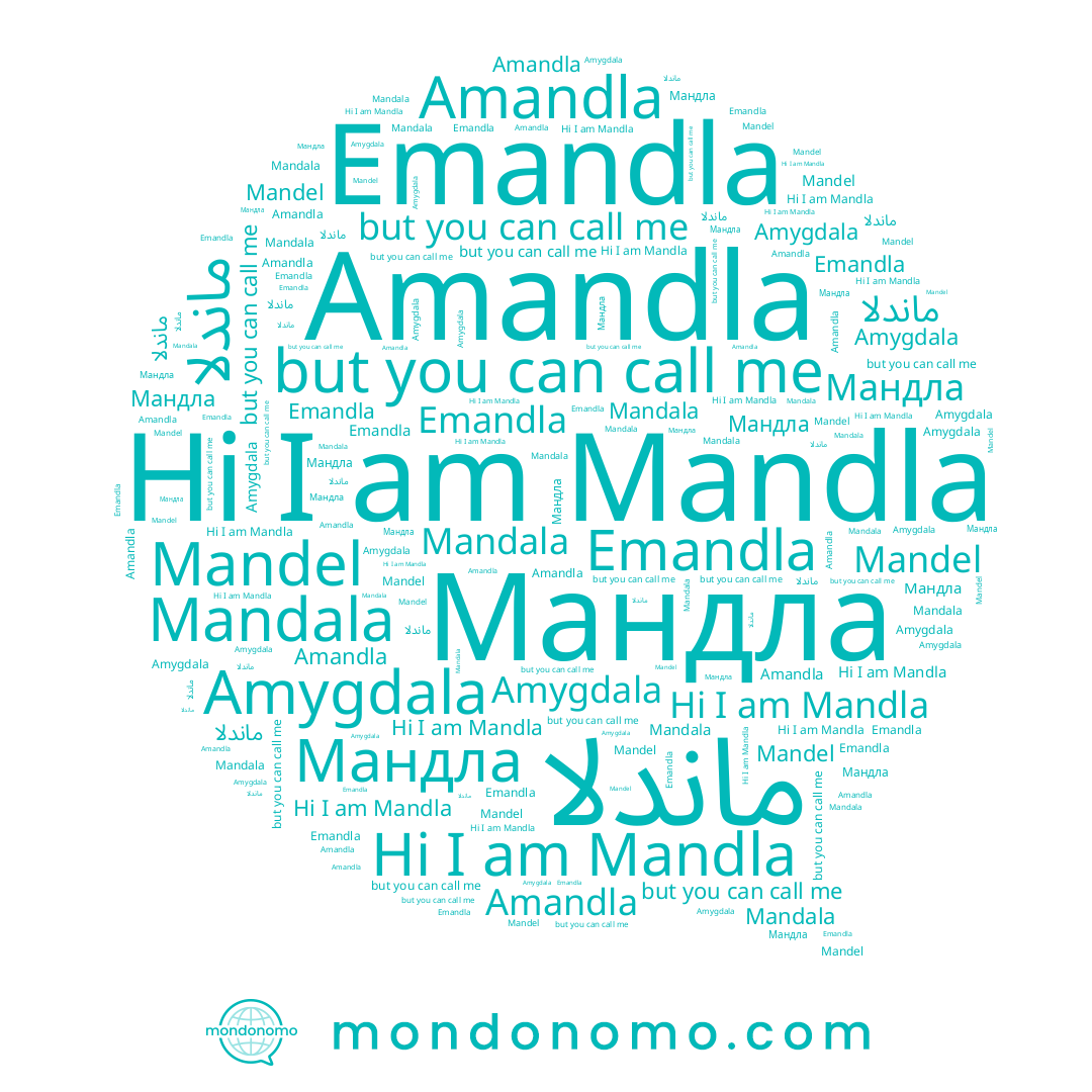 name Emandla, name Mandala, name Mandel, name Mandla, name ماندلا