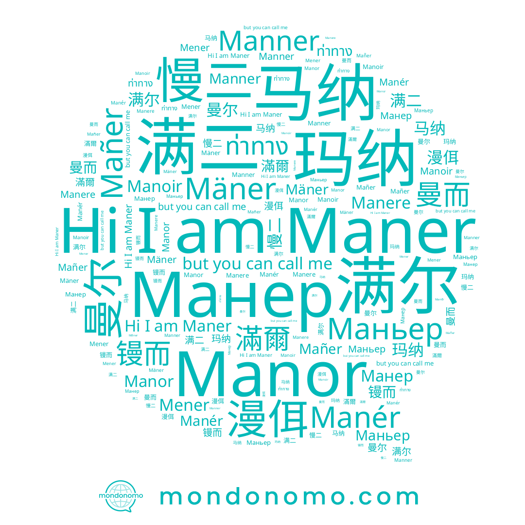 name 曼而, name Maner, name ท่าทาง, name 滿爾, name Manor, name Mener, name 镘而, name 玛纳, name 漫佴, name 慢二, name Manér, name 满尔, name Mäner, name Mañer, name Манер, name 曼尔, name 满二, name Manner, name Manere, name 马纳, name Маньер