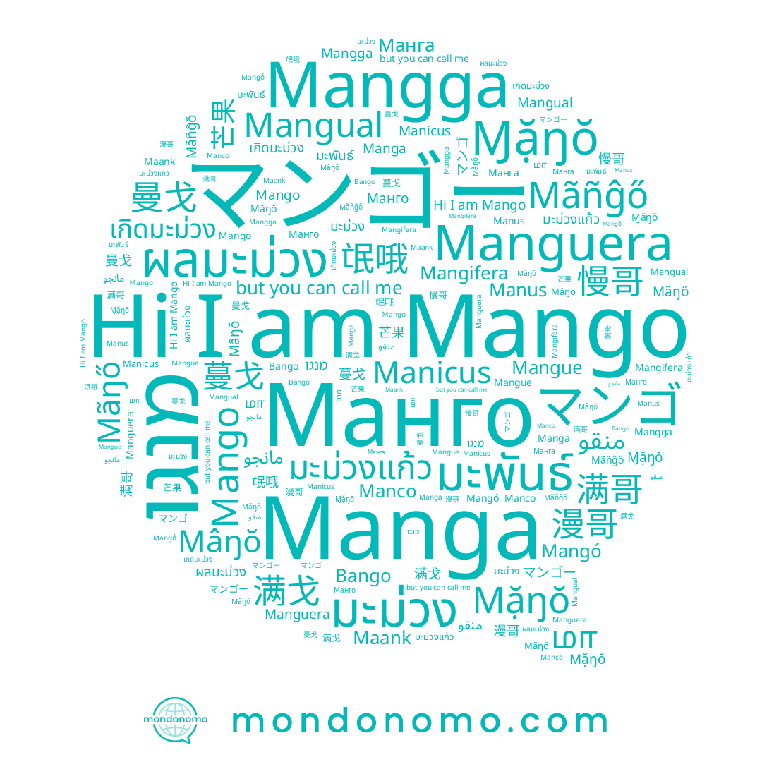 name Mangual, name 氓哦, name ผลมะม่วง, name மா, name Manga, name เกิดมะม่วง, name มะม่วงแก้ว, name Ɱặŋŏ, name 慢哥, name مانجو, name 漫哥, name Mangue, name Mãñĝő, name Manco, name マンゴ, name Manicus, name มะม่วง, name Mangga, name Manguera, name Mango, name Манга, name Ｍango, name 曼戈, name منقو, name Mangó, name 芒果, name Manus, name Maank, name Bango, name マンゴー, name 满戈, name 蔓戈, name มะพันธ์, name 满哥