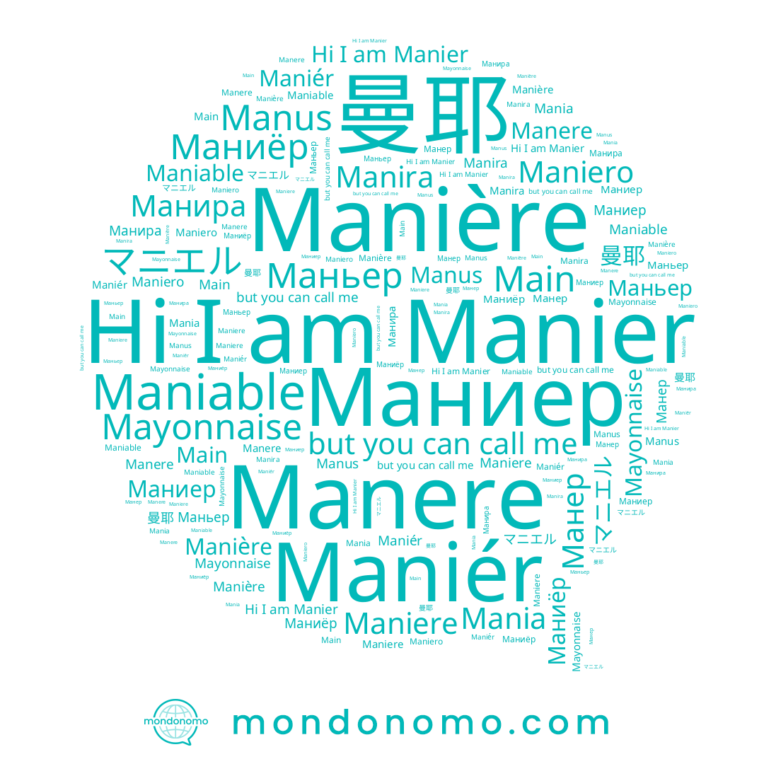 name Mania, name Маниер, name Mayonnaise, name Maniero, name マニエル, name Manira, name Manier, name Manière, name Манира, name Манер, name Maniable, name Main, name Maniere, name Manere, name Manus, name Маньер, name Маниёр, name 曼耶, name Maniér