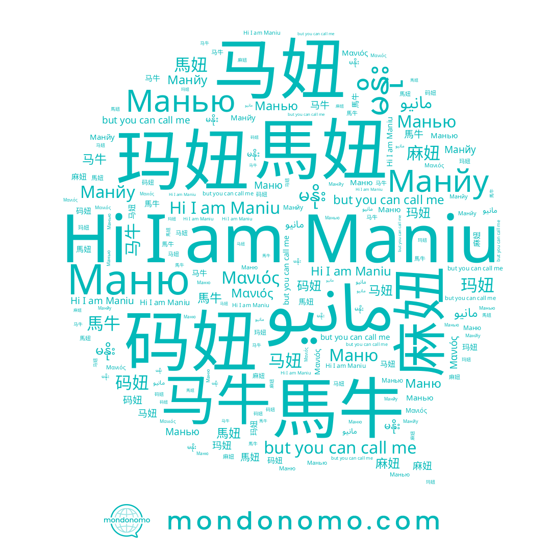 name 玛妞, name 麻妞, name 马牛, name Маню, name 馬妞, name Maniu, name 馬牛, name مانيو, name 马妞, name Манью, name Манйу, name မနိုး, name 码妞