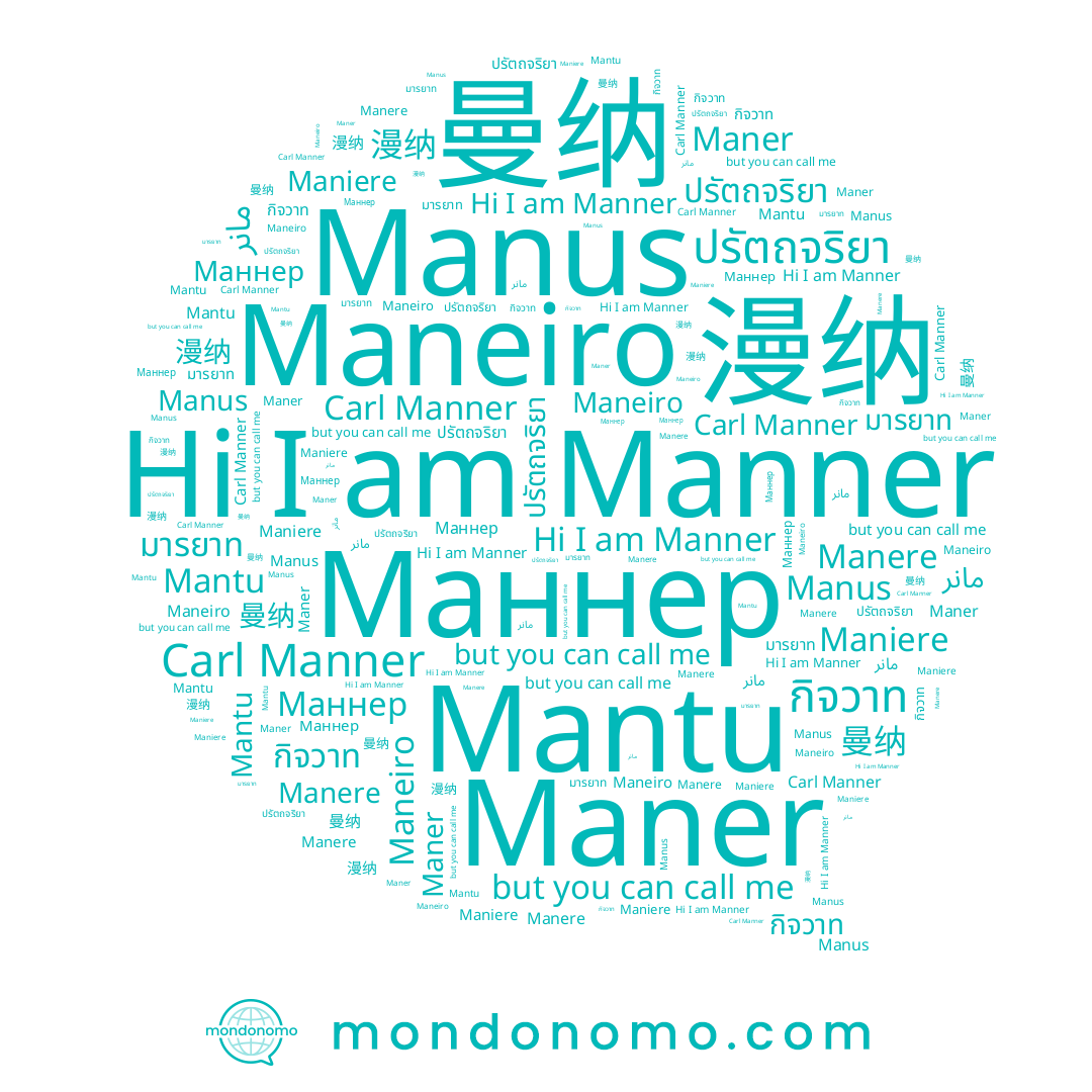 name Mantu, name มารยาท, name Manner, name 漫纳, name Maneiro, name กิจวาท, name Maner, name 曼纳, name Manus, name Manere, name مانر, name ปรัตถจริยา, name Маннер, name Maniere