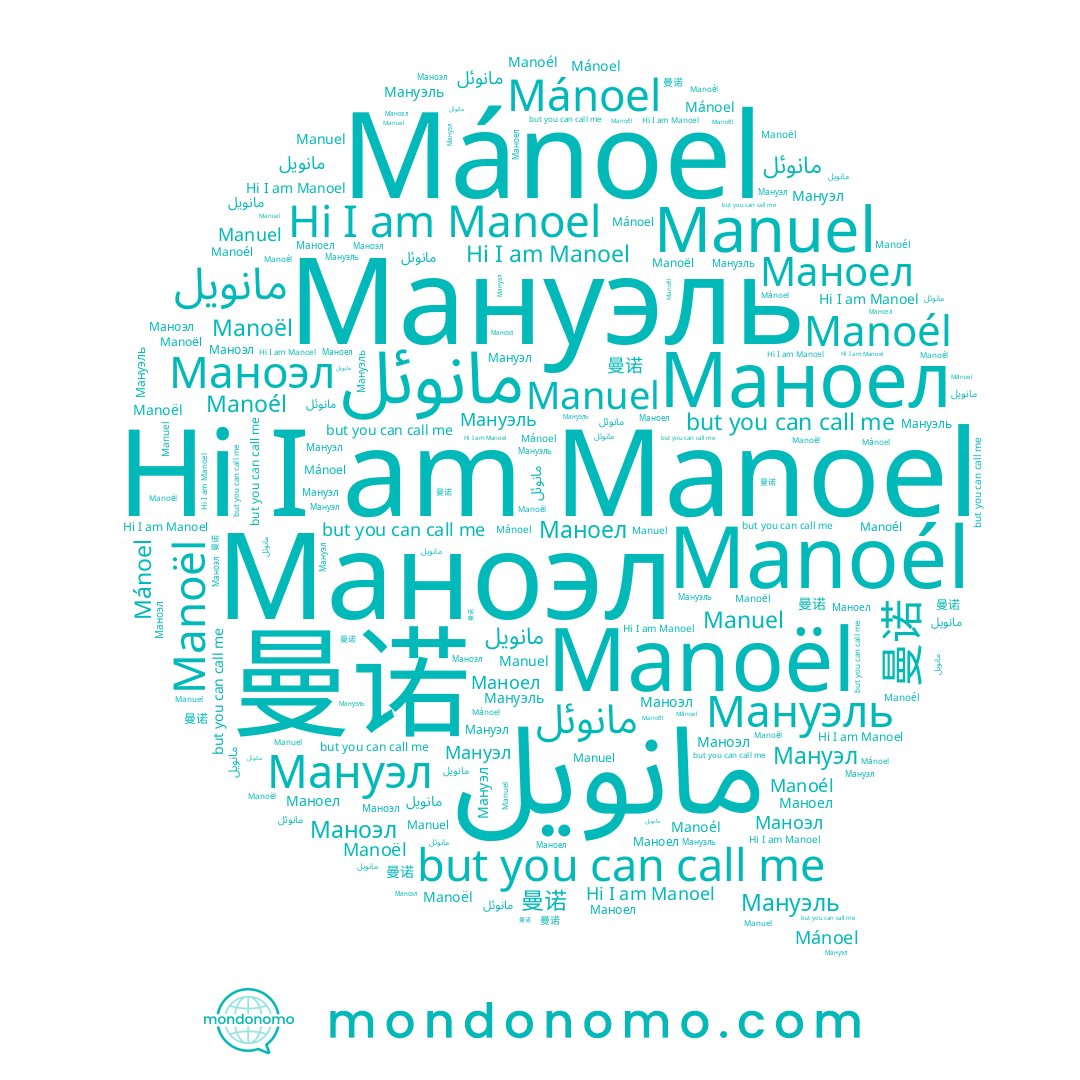 name Маноел, name مانويل, name مانوئل, name Мануэль, name 曼诺, name Маноэл, name Manoél, name Manoel, name Manoël, name Mánoel, name Мануэл