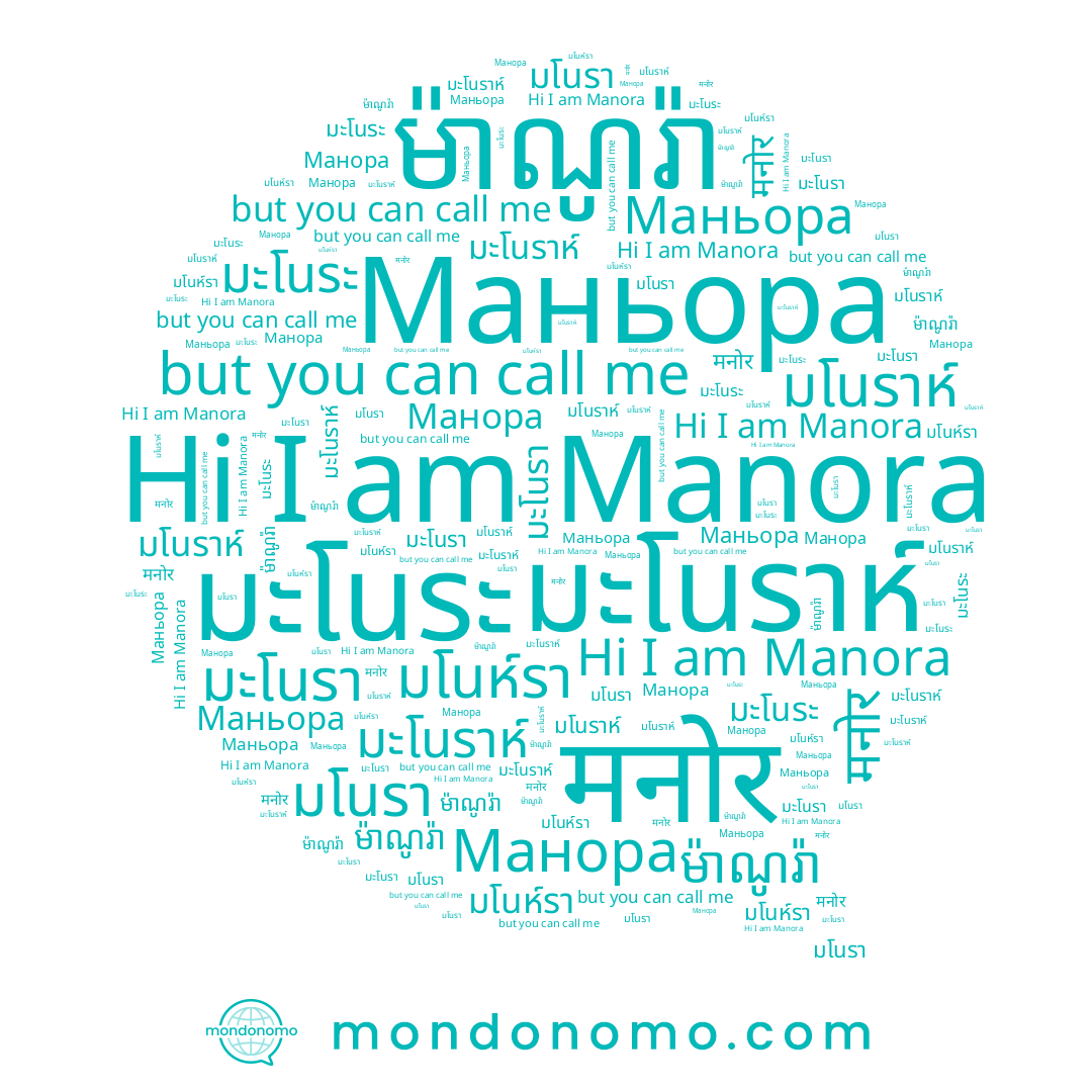 name มะโนราห์, name ម៉ាណូរ៉ា, name มโนรา, name Manora, name มโนห์รา, name มโนราห์, name มะโนระ, name มะโนรา, name Манора, name मनोर, name Маньора