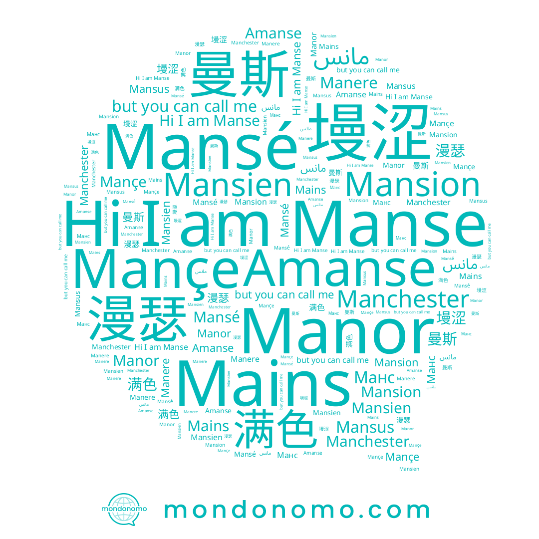 name Manor, name Mansion, name 满色, name 墁涩, name Manse, name 曼斯, name Manere, name Manchester, name Amanse, name مانس, name 漫瑟, name Mansé, name Mansus, name Mansien, name Mains, name Манс