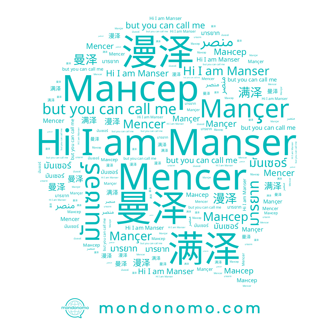 name Manser, name Mançer, name มารยาท, name 满泽, name 曼泽, name Mencer, name มันเซอร์, name منصر, name Мансер, name 漫泽