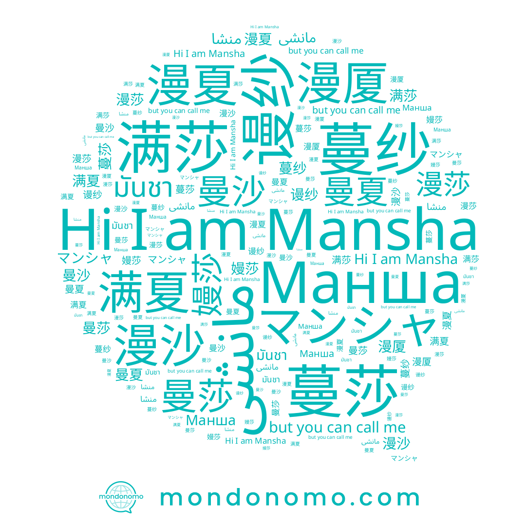 name Mansha, name 嫚莎, name 蔓纱, name 漫夏, name マンシャ, name 蔓莎, name 谩纱, name 漫厦, name 曼沙, name มันชา, name 曼夏, name 漫沙, name 满夏, name مانشى, name Манша, name 满莎, name منشا, name 曼莎, name 熳莎, name 漫莎