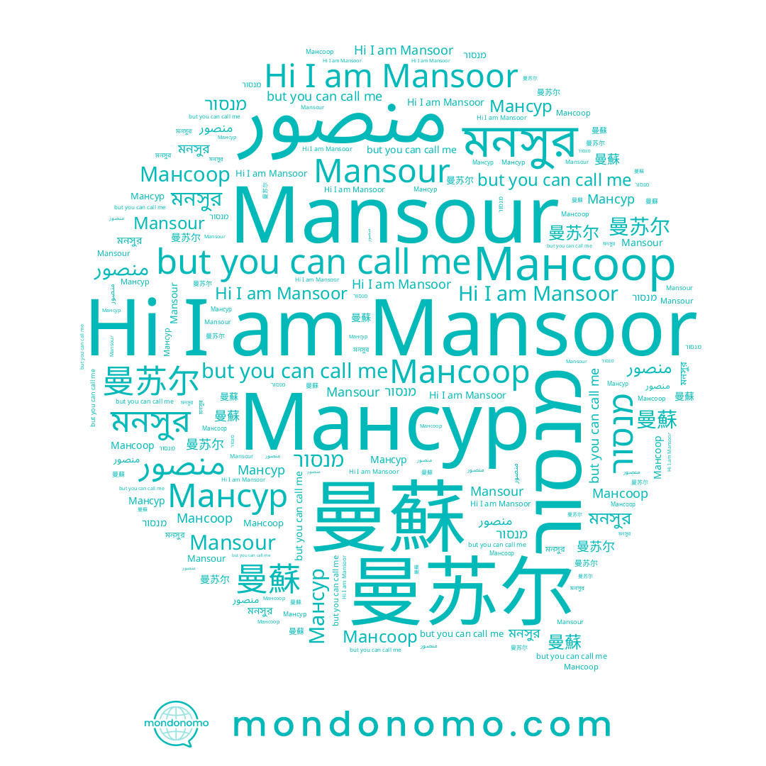 name Мансоор, name מנסור, name মনসুর, name Мансур, name منصور, name 曼苏尔, name 曼蘇, name Mansour, name Mansoor