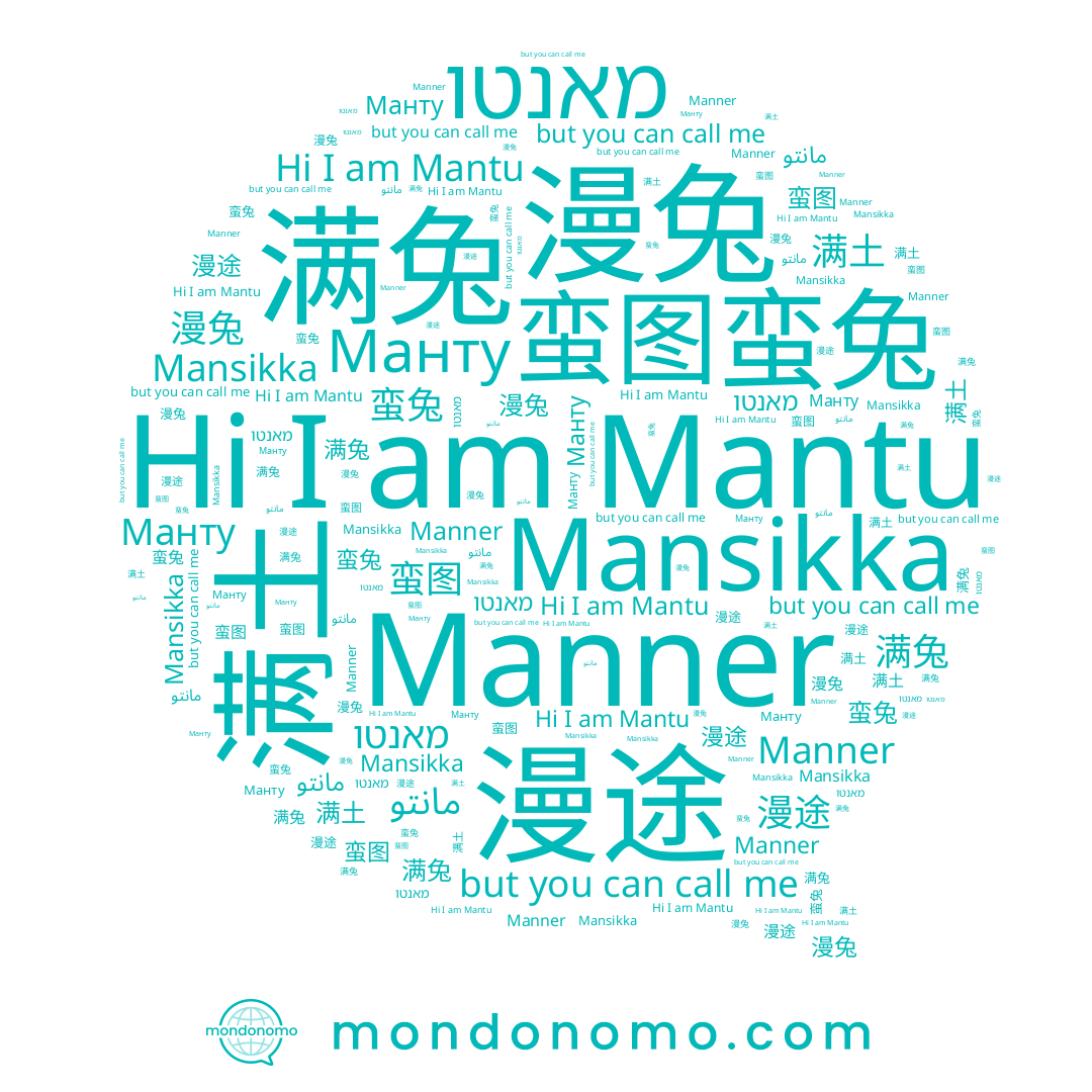 name Mantu, name Manner, name 漫兔, name مانتو, name מאנטו, name 漫途, name 蛮图, name 满土, name Манту, name 满兔, name 蛮兔, name Mansikka