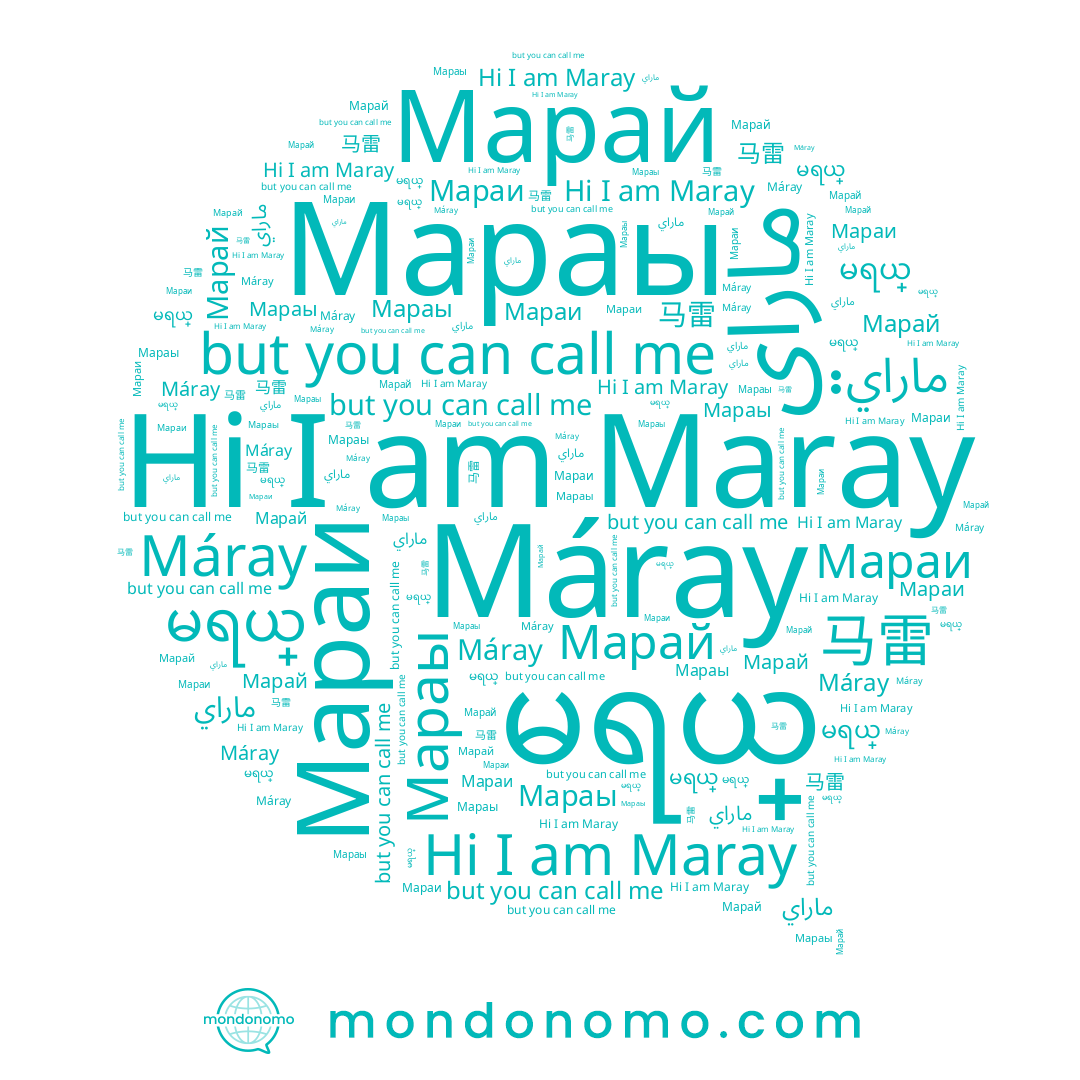 name Мараы, name Марай, name Maray, name မရယ္, name ماراي, name 马雷, name Мараи, name Máray