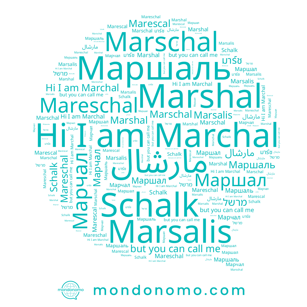 name Маршал, name Marchal, name มาร์ช, name Mareschal, name Marsalis, name Маршаль, name Marschal, name Марчал, name מרשל, name مارشال, name Marescal, name Marshal, name Schalk