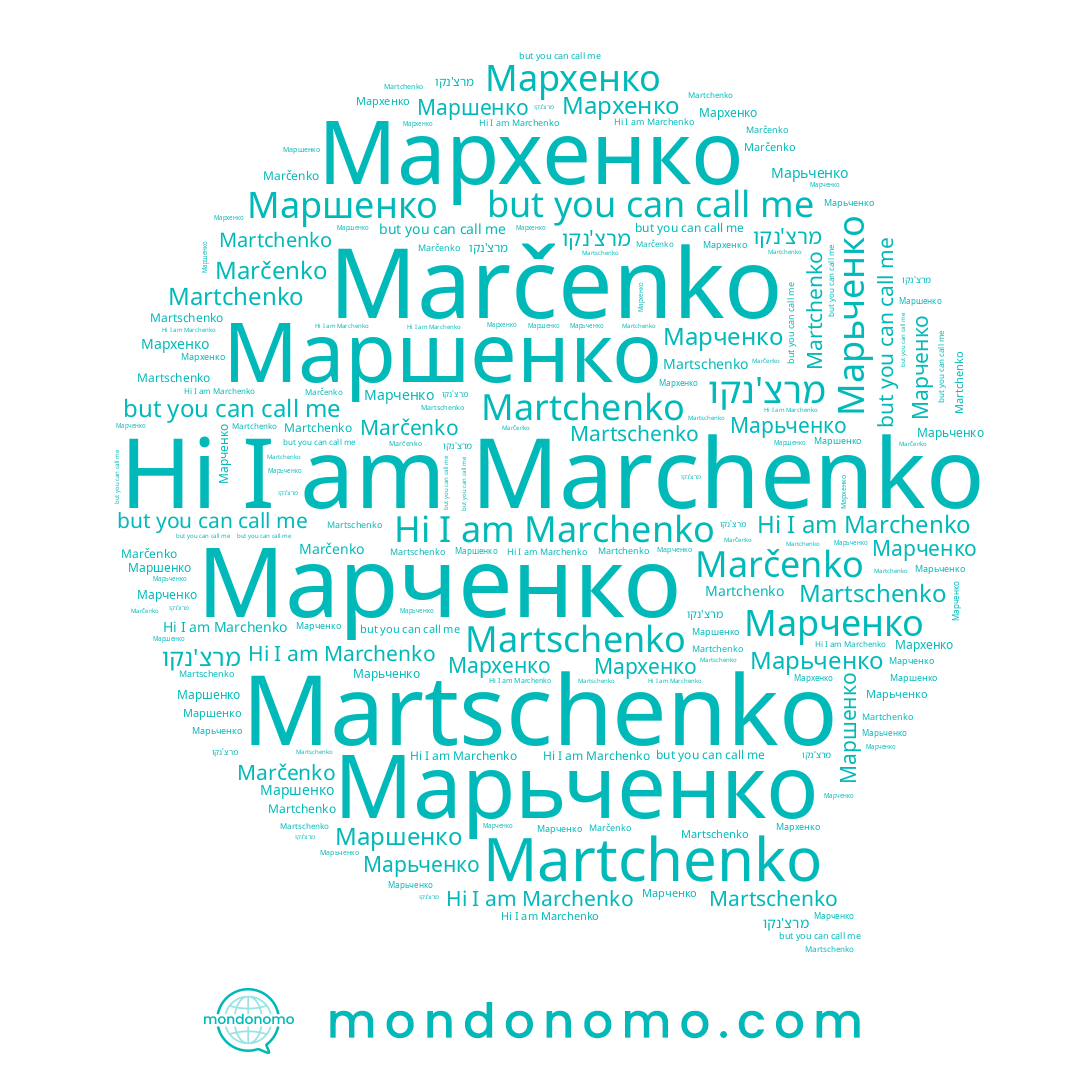 name Маршенко, name Marčenko, name Марьченко, name מרצ'נקו, name Мархенко, name Marchenko, name Марченко, name Martchenko, name Martschenko