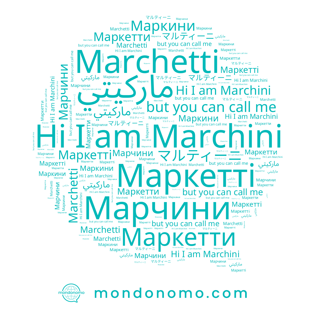 name Marchini, name Маркини, name Марчини, name Marchetti, name Маркетти, name ماركيتي, name Маркетті