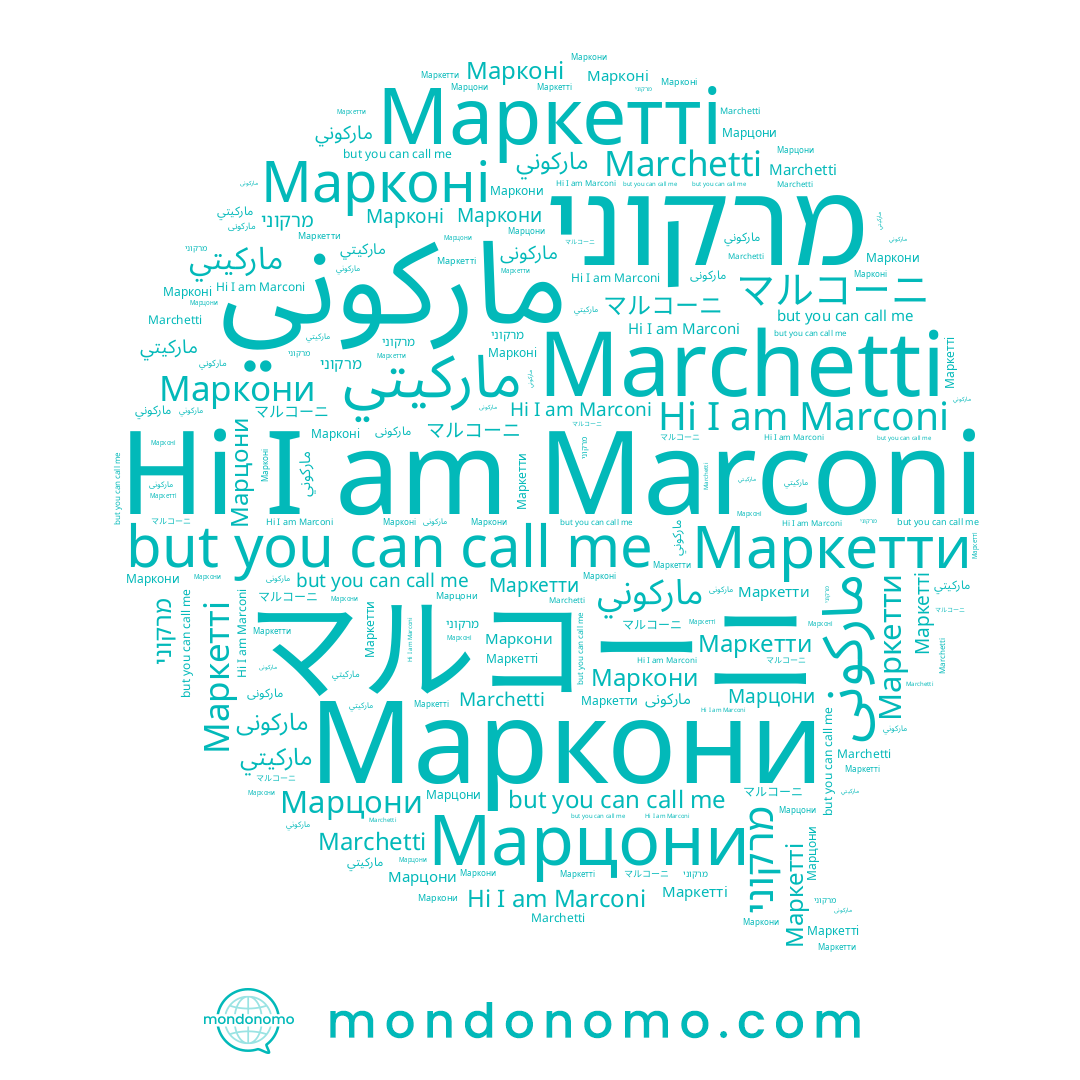 name ماركوني, name Marchetti, name Марконі, name Маркетти, name Марцони, name ماركونى, name ماركيتي, name מרקוני, name Маркетті, name Marconi