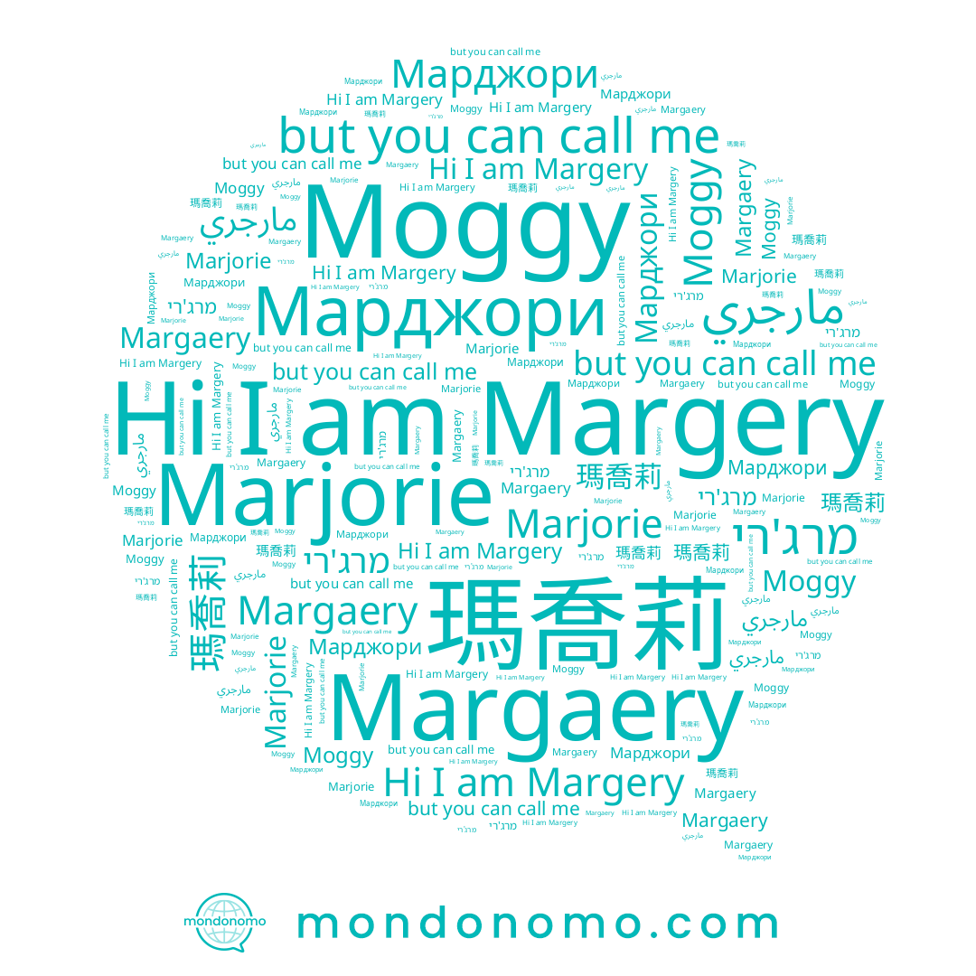 name Margaery, name Margery, name Марджори, name Moggy, name Marjorie, name 瑪喬莉, name מרג'רי