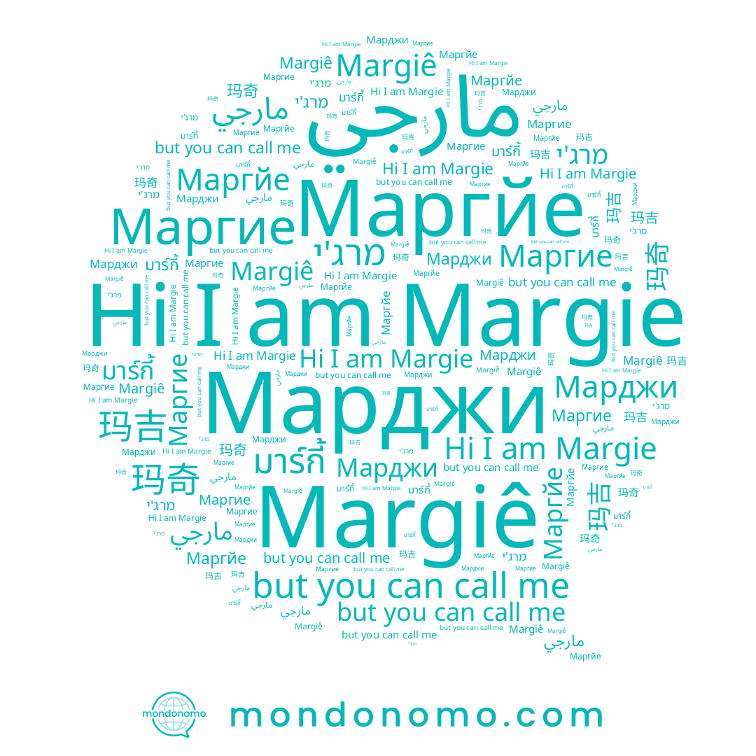 name มาร์กี้, name Маргйе, name Margiê, name מרג'י, name 玛吉, name Марджи, name Margie, name مارجي, name Маргие, name 玛奇