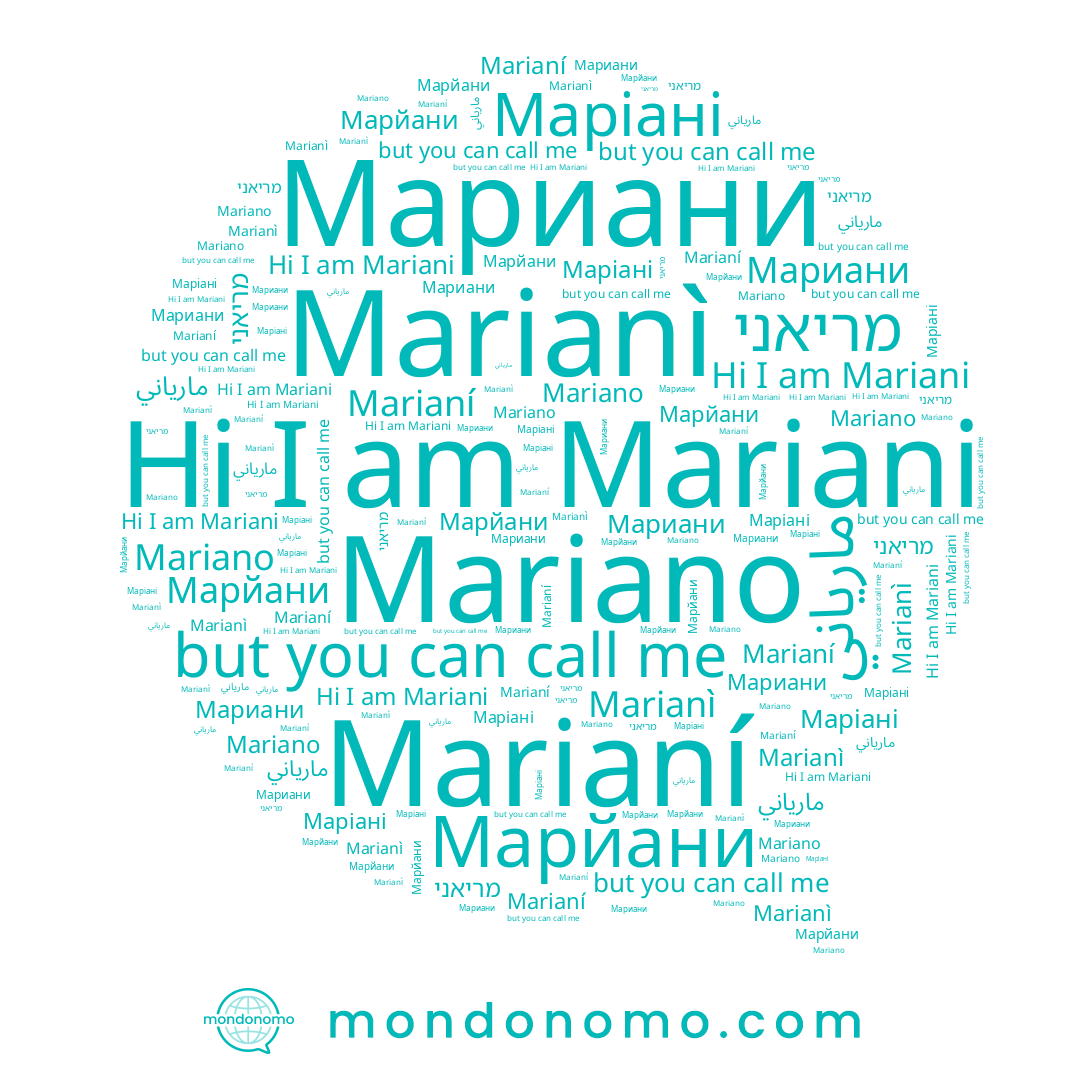 name Марйани, name מריאני, name Маріані, name Mariani, name Мариани, name مارياني, name Mariano, name มาเรียนี, name Marianí, name Marianì