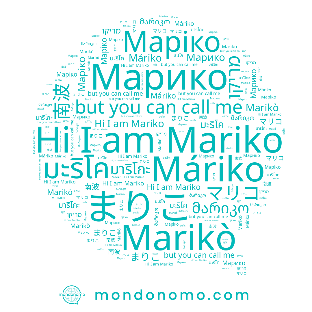 name Марико, name מריקו, name มาริโกะ, name Mariko, name Máriko, name มะริโค, name Маріко, name Marikò, name 南波, name マリコ