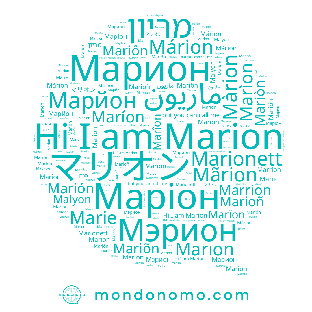 name Marìon, name Márion, name Mariòn, name Màrion, name Marionett, name Maríon, name Марион, name Mariôn, name Marıon, name Marie, name Marión, name Маріон, name Marioñ, name Мэрион, name Marrion, name Marïon, name ماريون, name Marion, name מריון, name Malyon, name マリオン, name Марйон, name Marîon, name Mãrion, name Mariõn