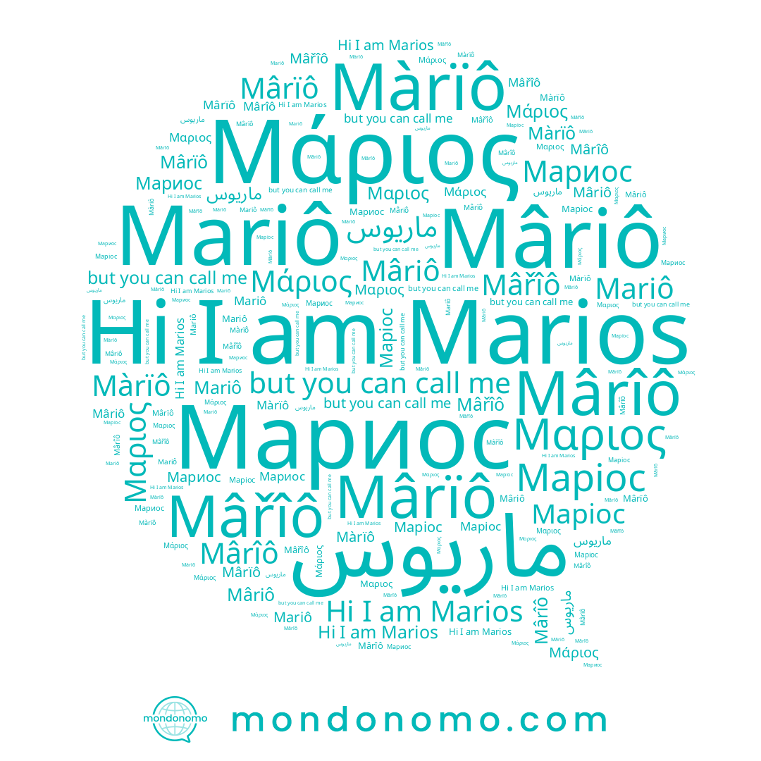 name Mariô, name Mârîô, name Mâriô, name Mârïô, name Мариос, name Маріос, name Marios, name ماريوس, name Mâřîô, name Μάριος, name Μαριος, name Màrïô