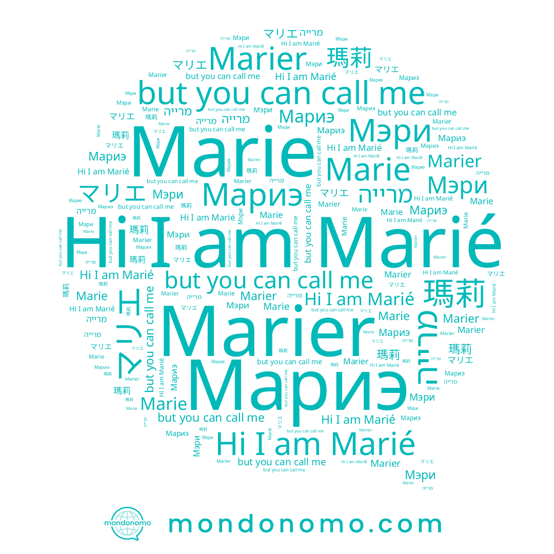 name Мэри, name 瑪莉, name Marié, name Мариэ, name מרייה, name Marier, name Marie, name マリエ