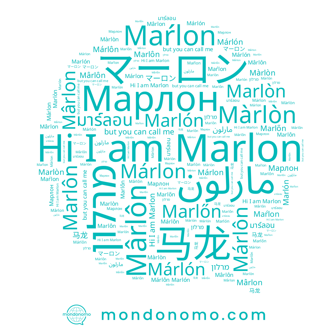 name Maŕlon, name 马龙, name Mârlon, name Marlon, name Marlón, name Marlôn, name مارلون, name מרלון, name Márlon, name Márlón, name Mârlôn, name Marlòn, name มาร์ลอน, name Марлон, name Marlőn, name Màrlòn, name Márlôn