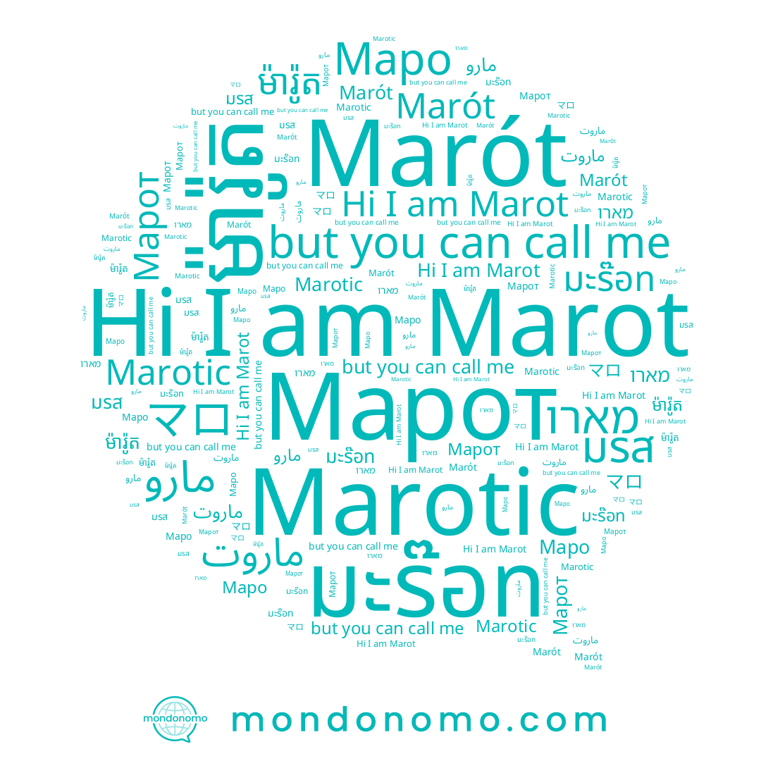 name مارو, name מארו, name ماروت, name Marotic, name マロ, name Марот, name มรส, name ម៉ារ៉ូត, name Marot, name Маро, name มะร๊อท