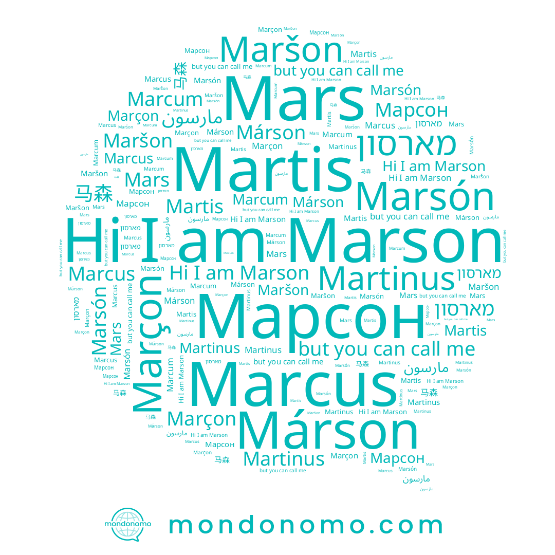 name Maršon, name Marcus, name 马森, name Marçon, name Martis, name Marsón, name Марсон, name Marson, name Martinus, name مارسون, name Marcum, name מארסון, name Mars, name Márson