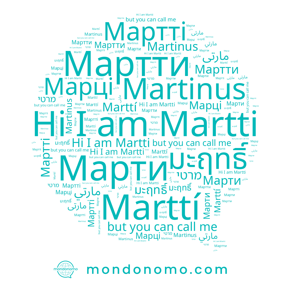 name มะฤทธิ์, name مارتى, name Martti, name Marttí, name Марці, name Martinus, name مارتي, name Марти, name Мартті, name מרטי, name Мартти