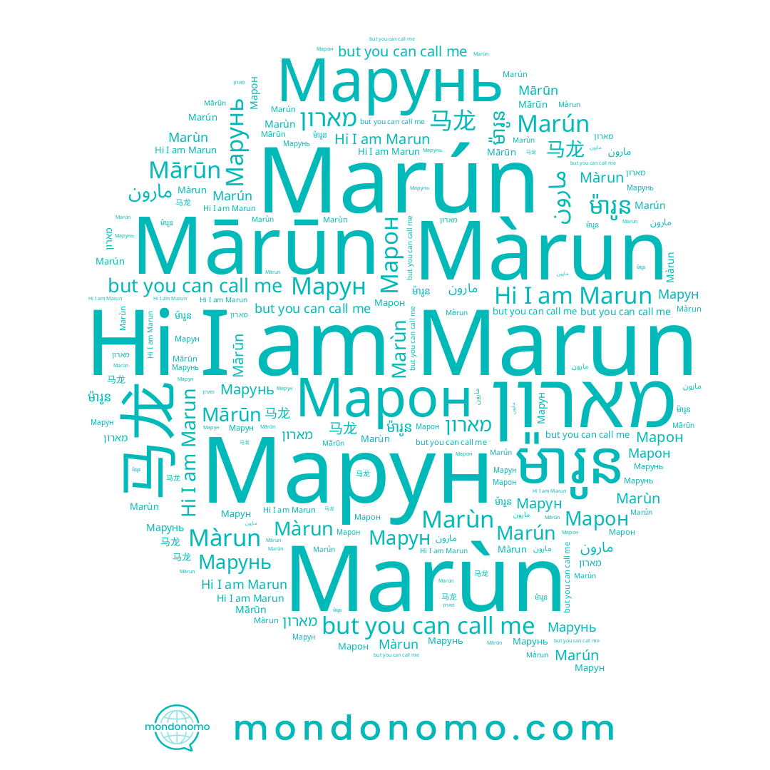 name Marún, name Марон, name Марунь, name مارون, name Marun, name Marùn, name Màrun, name מארון, name ម៉ារូន, name Mārūn, name Марун, name 马龙