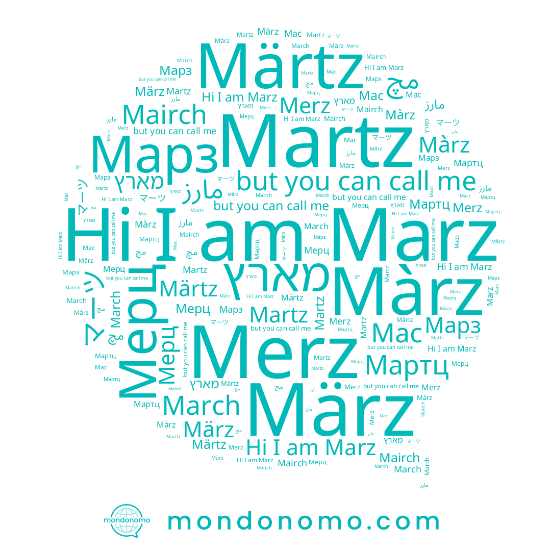 name Märtz, name Марз, name Мартц, name Merz, name Мерц, name Marz, name Mairch, name مارز, name Màrz, name März, name مچ, name マーツ, name Martz, name March, name Mac