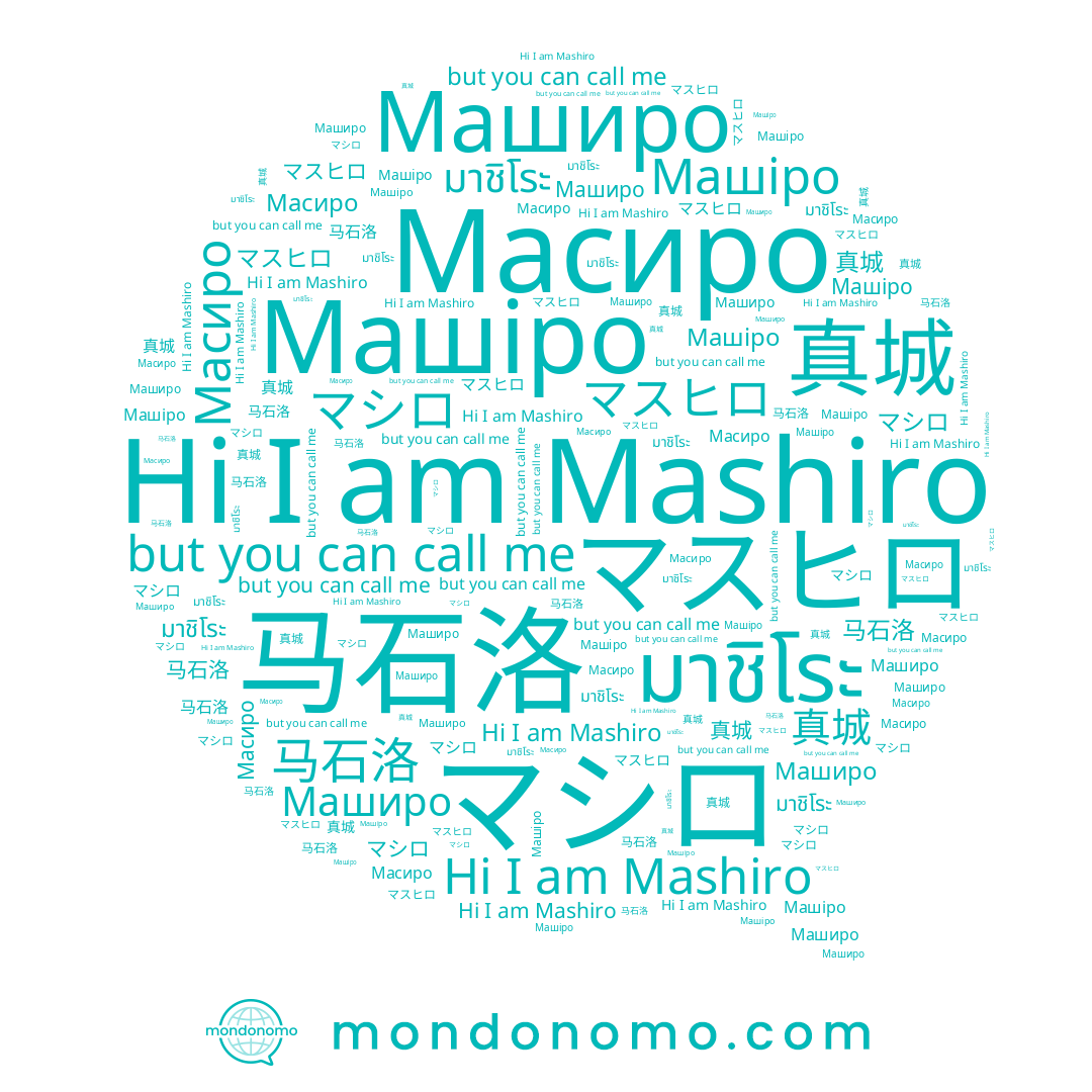 name Машіро, name マスヒロ, name マシロ, name Маширо, name 真城, name Mashiro, name 马石洛, name Масиро, name มาชิโระ