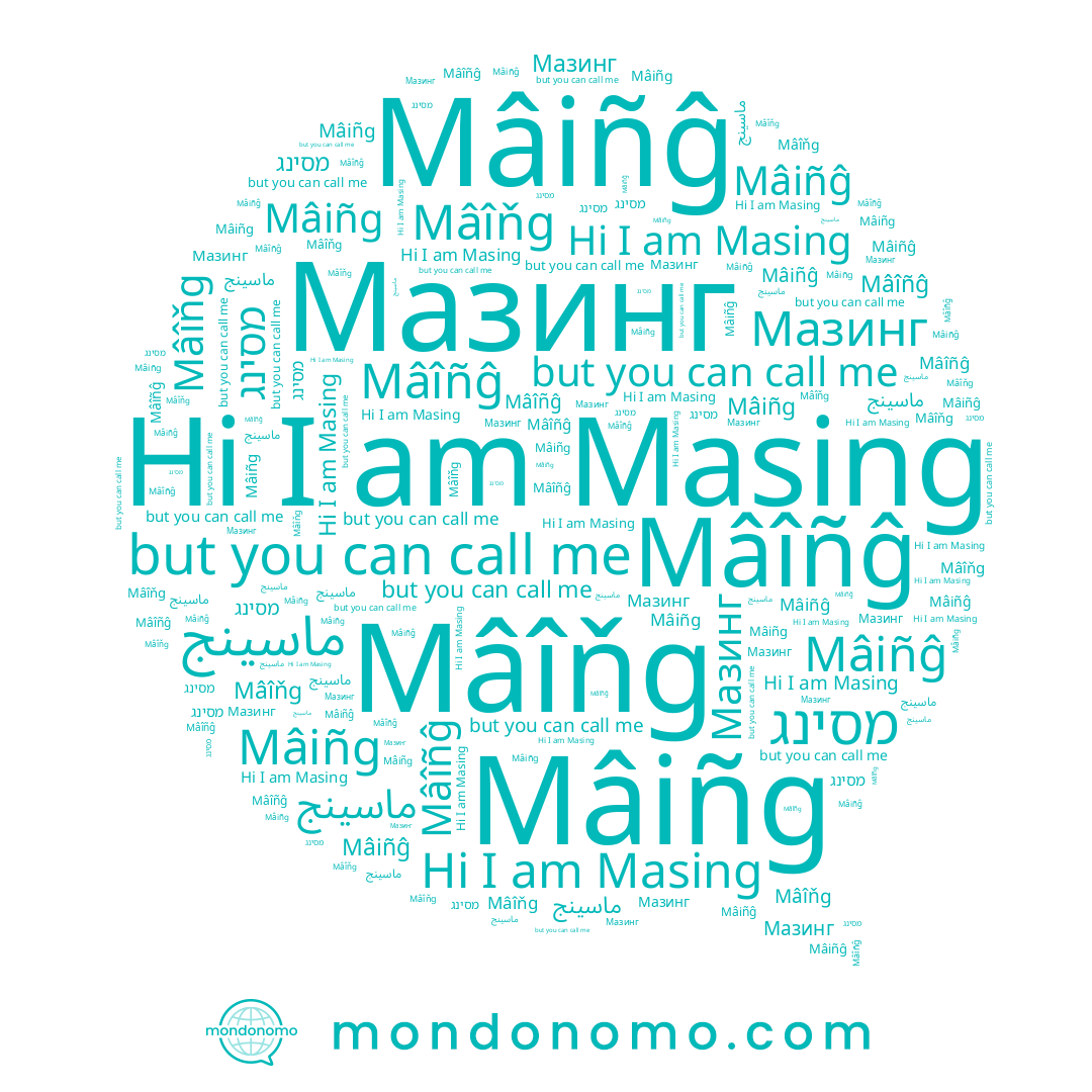 name Masing, name Mâiñĝ, name Мазинг, name Mâîňg, name Mâiñg, name Mâîñĝ, name מסינג