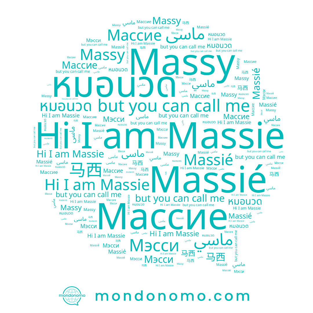 name 马西, name Массие, name หมอนวด, name ماسي, name Massy, name Мэсси, name Massie, name ماسى, name Massié
