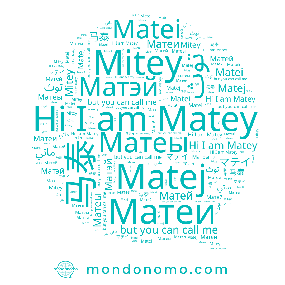 name Матеы, name Матэй, name Матей, name Matey, name Matej, name Mitey, name マテイ, name ماتي, name Matei, name Матеи, name 马泰