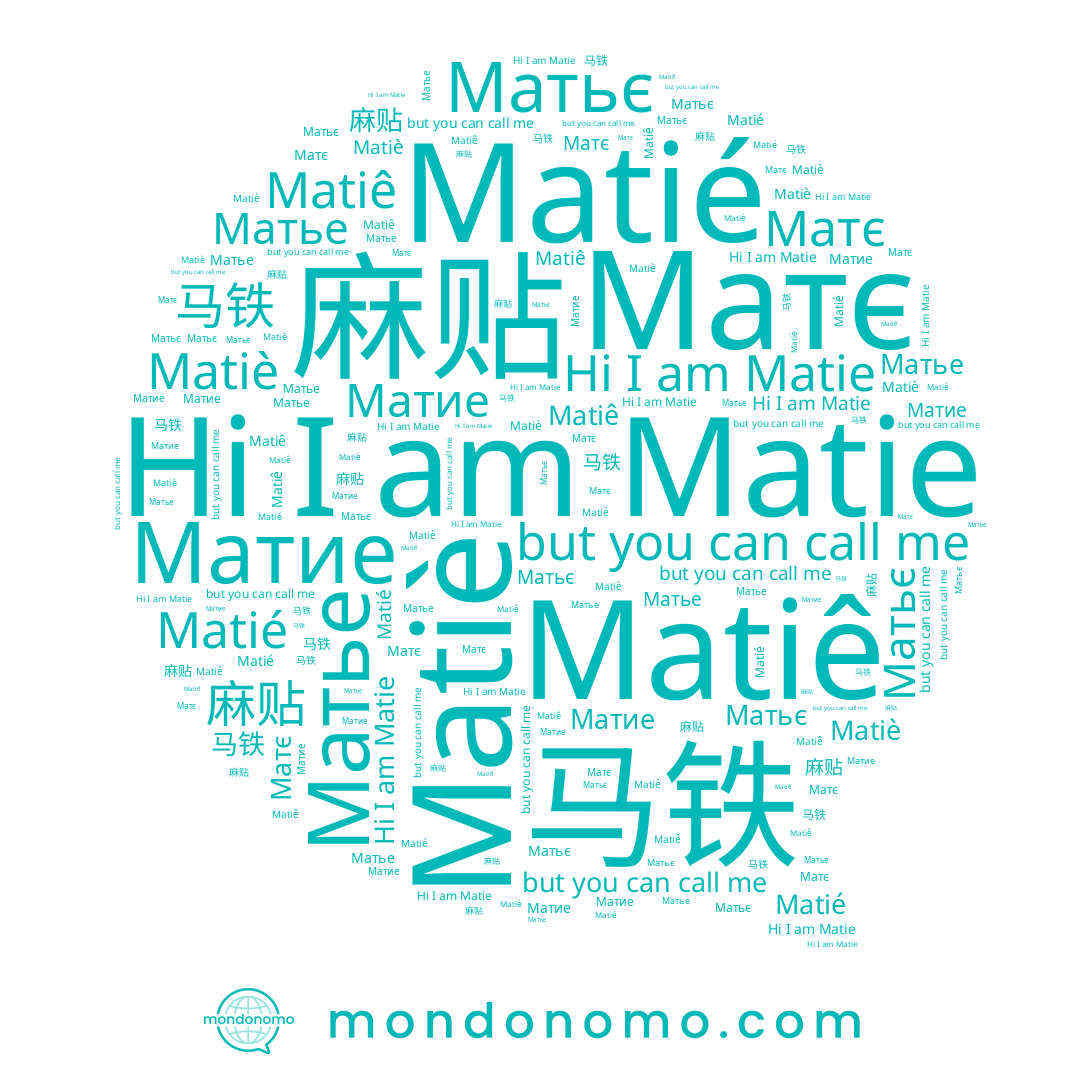 name Матие, name Matiè, name Matiê, name Matié, name Matie, name Матье, name 马铁, name Матє, name Матьє, name 麻贴